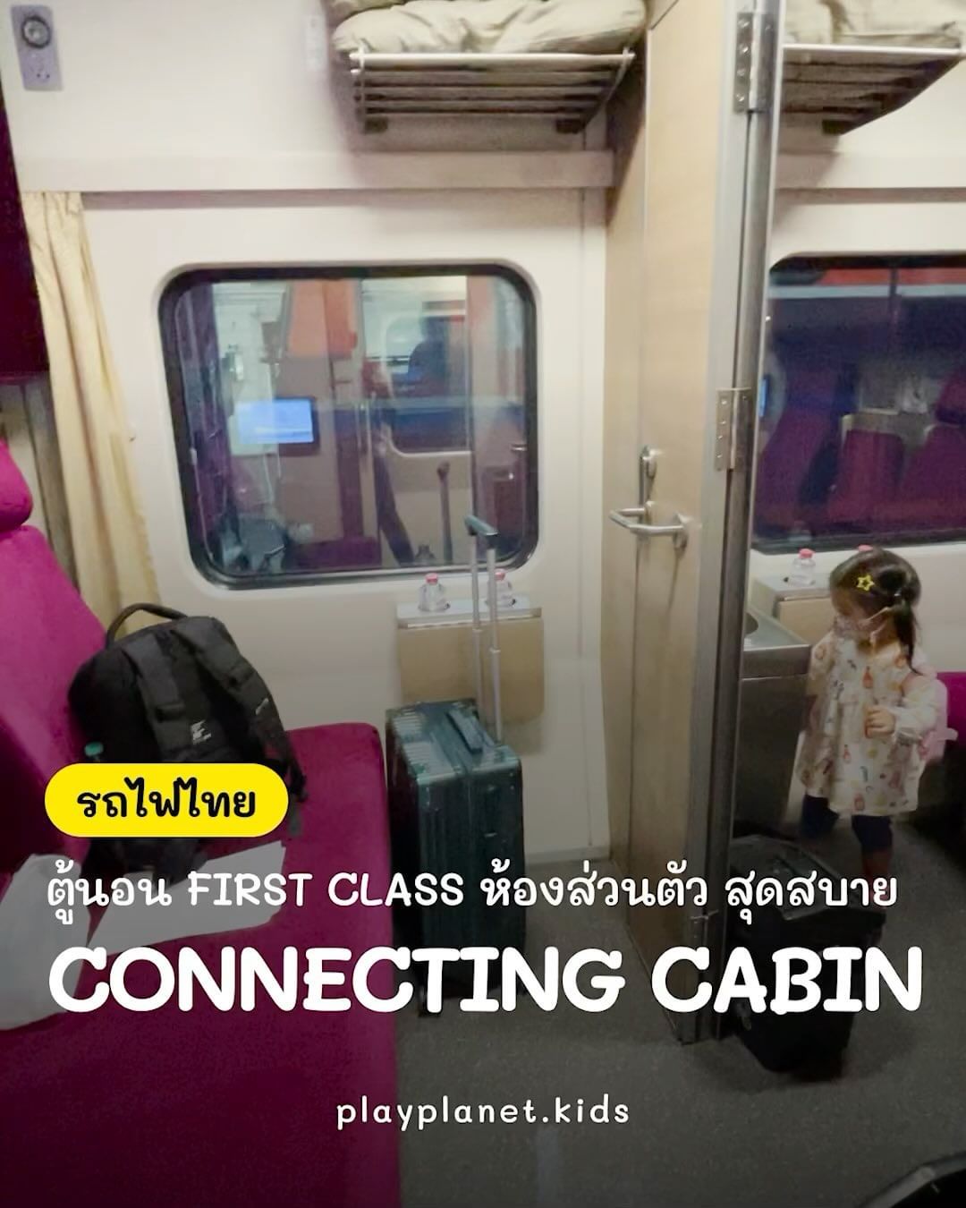 รถไฟตู้นอน First Class ห้องส่วนตัว Connecting Cabin