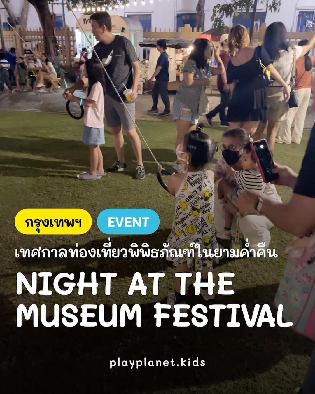 เทศกาลท่องเที่ยวพิพิธภัณฑ์ในยามค่ำคืน Night at the Museum