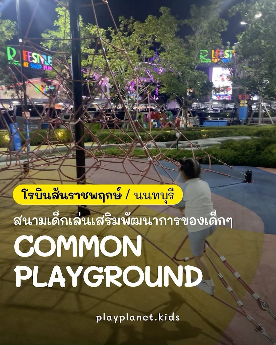 สนามเด็กเล่น Common Ground โรบินสันราชพฤกษ์